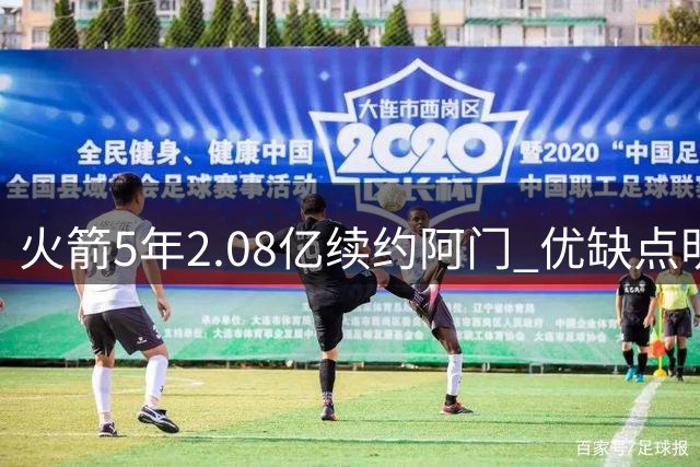 火箭5年2.08亿续约阿门 优缺点明显但物超所值